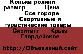 Коньки ролики Action размер 36-40 › Цена ­ 1 051 - Все города Спортивные и туристические товары » Скейтинг   . Крым,Гвардейское